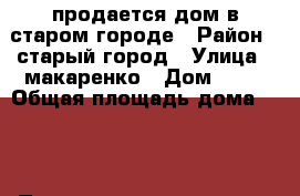 продается дом в старом городе › Район ­ старый город › Улица ­ макаренко › Дом ­ 63 › Общая площадь дома ­ 86 › Площадь участка ­ 100 › Цена ­ 2 200 000 - Ростовская обл., Волгодонск г. Недвижимость » Дома, коттеджи, дачи продажа   